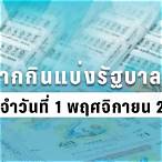 ตรวจหวยงวด1พฤศจิกายน2563